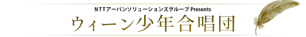 キヤノンマーケティングジャパングループPresents　ウィーン少年合唱団