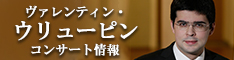 ヴァレンティン・ウリューピン 2020年来日公演情報