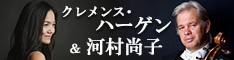 クレメンス・ハーゲン(チェロ)＆河村尚子(ピアノ) 2020年来日公演情報