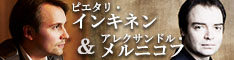 ピエタリ・インキネン(指揮)＆アレクサンドル・メルニコフ(ピアノ) 2020年来日公演情報