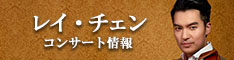 レイ・チェン(ヴァイオリン) 2020年来日公演情報