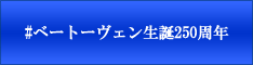 ベートヴェン生誕250周年