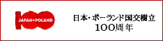 日本・ポーランド国交樹立100周年