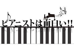 ピアニストは面白い 〜珠玉のピアニスト・シリーズ 6月&7月〜