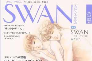 【掲載情報】SWAN MAGAZINE [マリインスキー･バレエ]