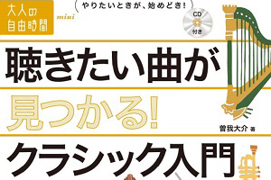 曽我大介 新刊刊行！｢聴きたい曲が見つかる！ クラシック入門｣