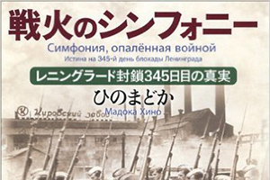 【新潮講座スペシャル】ひのまどか 戦火のシンフォ二—　〜ショスタコーヴィチとレニングラード、衝撃の秘話〜