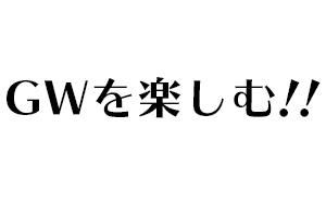 ゴールデンウィーク！おすすめのコンサートをご紹介！