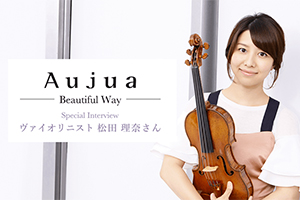 【掲載情報】松田理奈インタビュー 「ミルボン」“Aujua” 製品のページ