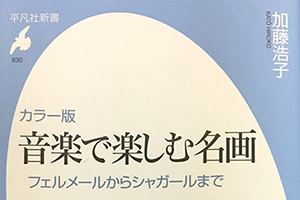 新刊情報「音楽で楽しむ名画」 加藤浩子 著