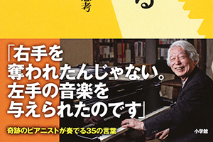 【新刊情報】『絶望している暇はない　左手のピアニストの超前向き思考』 舘野 泉 著