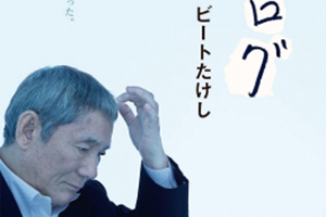 ビートたけし氏の初小説「アナログ」で 小林研一郎氏の名前が登場！