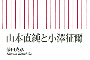 新刊情報：「山本直純と小澤征爾」柴田克彦著