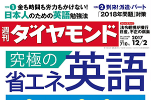 【掲載情報】安藤 赴美子「週刊ダイヤモンド」