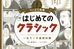 新刊情報：飯尾洋一監修「マンガで教養(CD付)はじめてのクラシック」