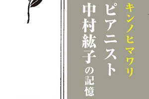 【新刊情報】キンノヒマワリ　ピアニスト中村紘子の記憶