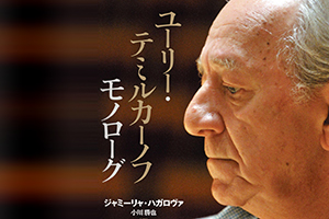 【新刊情報】ユーリー・テミルカーノフ モノローグ (2018年2月5日発売)