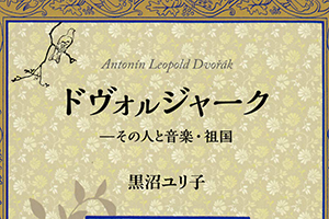 【新刊情報】『ドヴォルジャーク ーその人と音楽・祖国』 黒沼ユリ子 著