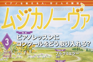 【掲載情報】連載『仲道郁代の私的ベートーヴェン演奏論』 (隔月) 「ムジカノーヴァ」