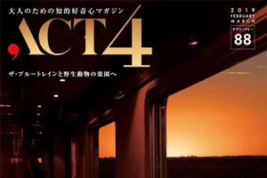 【掲載情報】ワレリー・ゲルギエフ「ACT4 vol.88」