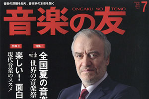 【掲載情報】ワレリー･ゲルギエフ「音楽の友 2019年7月号」