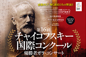 【速報！】第16回チャイコフスキー国際コンクール優勝者ガラ・コンサート 東京公演の出演者決定