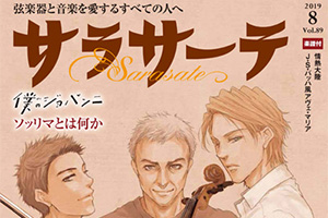 【掲載情報】アントワン・タメスティ「サラサーテ 2019年8月号【vol.89】」