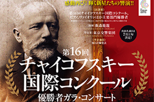 【出演者変更のお知らせ】第16回チャイコフスキー国際コンクール 優勝者ガラ・コンサート 東京公演