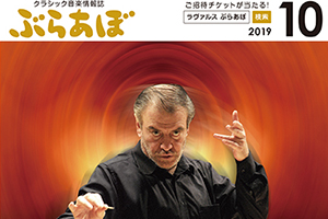 【掲載情報】ワレリー・ゲルギエフ「ぶらあぼ 10月号」