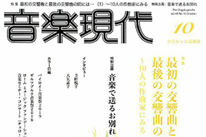 【掲載情報】寺田悦子「音楽現代 2019年10月号」