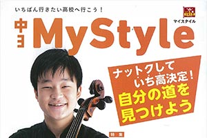 【掲載情報】フレッシュ・アーティストの北村陽（チェロ）がベネッセの『中３My Style』11月号の表紙に登場！