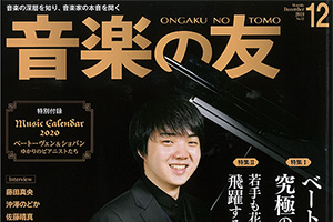 【掲載情報】藤田真央「音楽の友 2019年12月号」