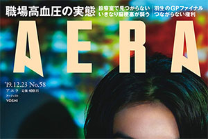 【掲載情報】藤田真央 「朝日新聞出版 AERA 12月23日号」「AERA dot.」