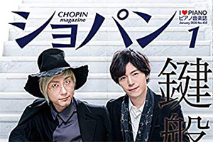 【掲載情報】横山幸雄 「月刊ショパン 2020年1月号 No.432」