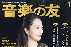 【掲載情報】諏訪内晶子 「音楽の友」2020年1月号