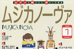 【掲載情報】仲道郁代 「ムジカノーヴァ」2020年1月号