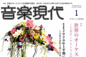 【掲載情報】アンネ＝ゾフィー・ムター「音楽現代 2020年1月号」