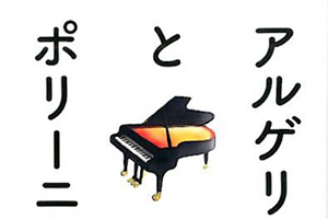 【新刊情報】『アルゲリッチとポリーニ ショパン・コンクールが生んだ2人の「怪物」』本間 ひろむ 著、いとうまりこ (イラスト)