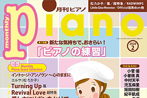 【掲載情報】阪田知樹「月刊ピアノ」2020年2月号