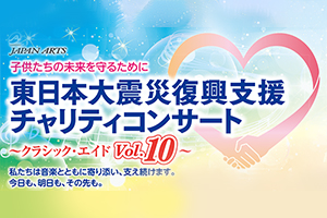 東日本大震災復興支援チャリティコンサート クラシック・エイド〔Vol.1〜Vol.9〕を振り返る