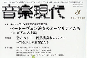 【掲載情報】上原彩子 「音楽現代 2020年3月号」