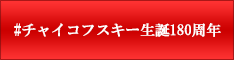 チャイコフスキー生誕180周年