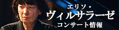 エリソ・ヴィルサラーゼ 2020年来日公演情報