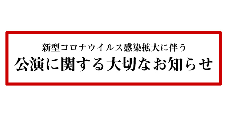 ジャパン・アーツより皆様へ